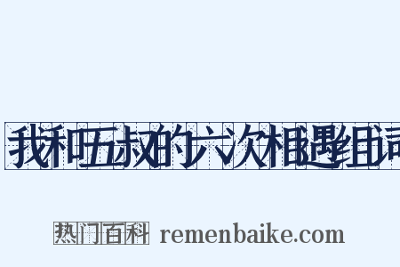 我和五叔的六次相遇组词是什么意思的图片